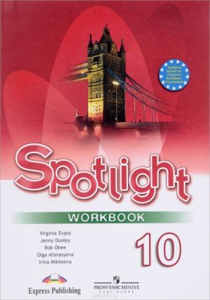 Spotlight 10: Workbook / Anglijskij jazyk. 10 klass. Rabochaja tetrad. Bazovyj uroven