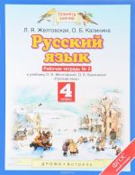 Русский язык. 4 класс. Рабочая тетрадь N2