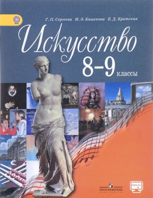 Iskusstvo. 8-9 klassy. Uchebnik