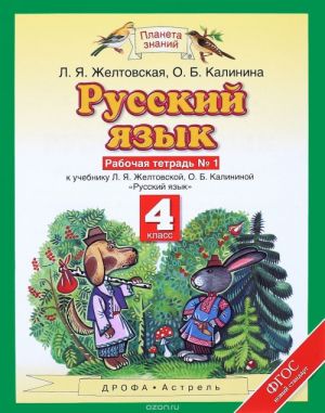 Русский язык. 4 класс. Рабочая тетрадь N1