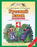 Russkij jazyk. 4 klass. Rabochaja tetrad No1