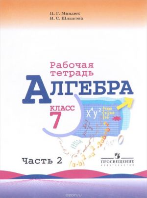 Algebra. 7 klass. Rabochaja tetrad. V 2 chastjakh. Chast 2