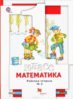 Matematika. 1 klass. Rabochaja tetrad No3