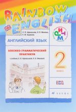 Английский язык. 2 класс. Лексико-грамматический практикум