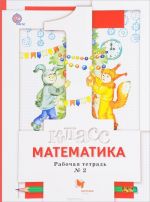 Matematika. 1 klass. Rabochaja tetrad №2