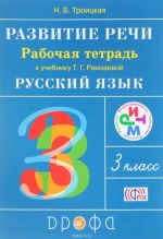 Razvitie rechi. 3 klass. Rabochaja tetrad k uchebniku Ramzaevoj T. G. "Russkij jazyk. 3 klass"