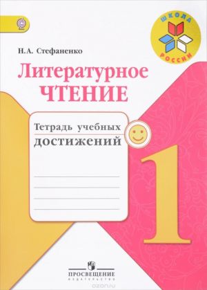 Литературное чтение. 1 класс. Тетрадь учебных достижений