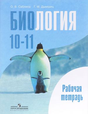 Биология. 10-11 классы. Базовый уровень. Рабочая тетрадь