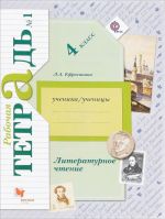 Literaturnoe chtenie. 4 klass. Rabochaja tetrad №1