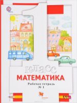 Matematika. 1 klass. Rabochaja tetrad №1