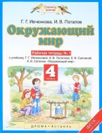 Okruzhajuschij mir. 4 klass. Rabochaja tetrad No1