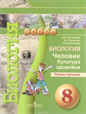 Биология. 8 класс. Человек. Культура здоровья. Тетрадь-тренажер