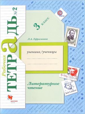 Literaturnoe chtenie. 3 klass. Rabochaja tetrad No2