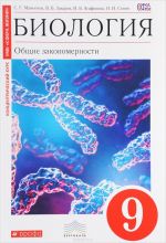 Биология. Общие закономерности. 9 класс. Учебник