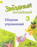 Английский язык. 3 класс. Сборник упражнений. Учебное пособие