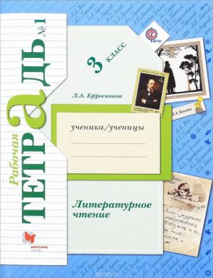 Literaturnoe chtenie. 3 klass. Rabochaja tetrad No1