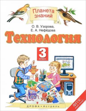 Tekhnologija. 3 klass. Uchebnik