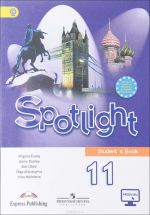 Spotlight 11: Student's Book / Английский язык. 11 класс. Учебник