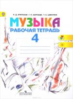 Muzyka. 4 klass. Rabochaja tetrad