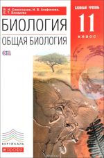 Obschaja biologija. 11 klass. Bazovyj uroven. Uchebnik