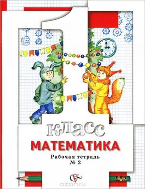 Matematika. 1 klass. Rabochaja tetrad №2