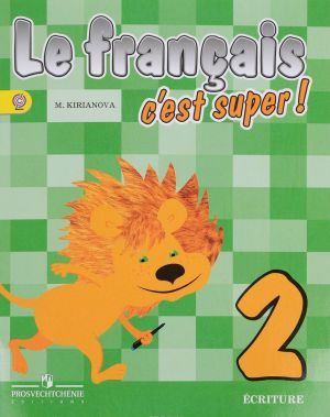 Le francais 2: C'est super! Ecriture / Frantsuzskij jazyk. 2 klass. Propisi