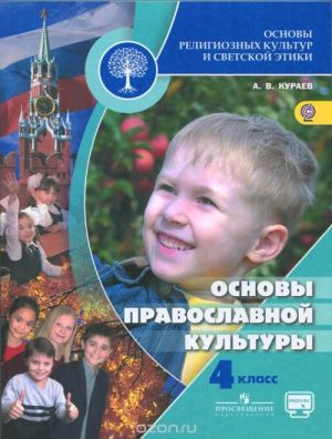 Osnovy religioznykh kultur i svetskoj etiki. Osnovy pravoslavnoj kultury. 4 klass. Uchebnik