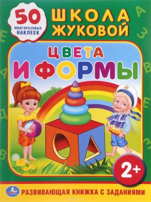 Цвета и формы (+ 50 наклеек)