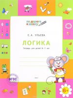 Логика. Тетрадь для детей 6-7 лет