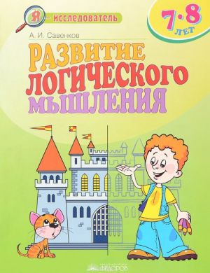 Развитие логического мышления. Для детей 7-8 лет