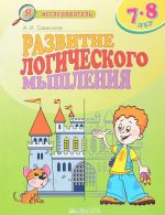 Развитие логического мышления. Для детей 7-8 лет