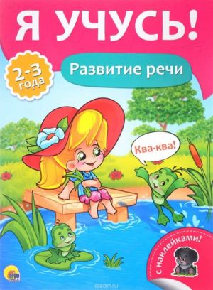 Развитие речи (+ наклейки)