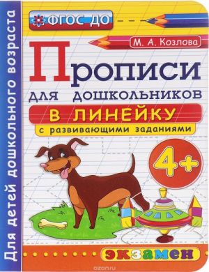 Прописи для дошкольников в линейку с развивающими заданиями