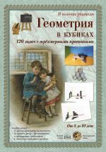 Геометрия в кубиках. 120 задач с трехмерными проекциями. От 4 до 10 лет (набор из 39 карточек)