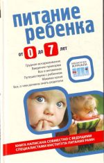 Pitanie rebenka ot 0 do 7 let