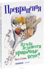 Превращения. Из чего делаются привычные вещи?