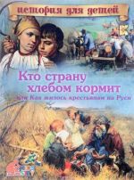 Кто страну хлебом кормит или как жилось крестьянам на Руси