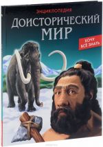 Доисторический мир