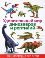 Udivitelnyj mir dinozavrov i reptilij. Entsiklopedija dlja detej