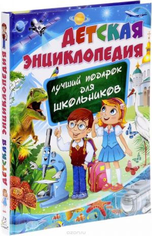 Detskaja entsiklopedija. Luchshij podarok dlja shkolnikov