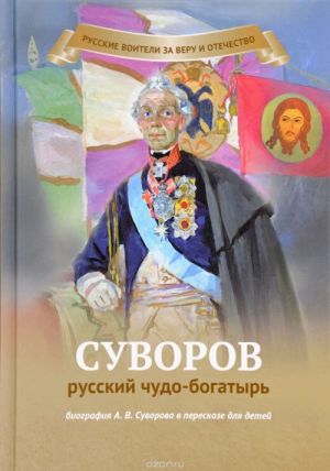 Суворов - русский чудо-богатырь