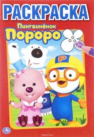 Pingvinenok Pororo. Raskraska