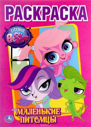 Littlest Pet Shop. Malenkie pitomtsy. Raskraska