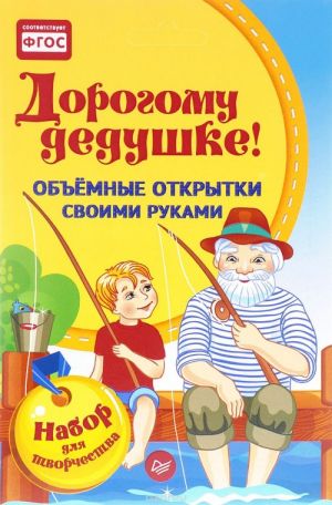 Дорогому дедушке! Объемные открытки своими руками (набор для творчества)