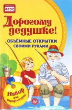 Dorogomu dedushke! Obemnye otkrytki svoimi rukami (nabor dlja tvorchestva)