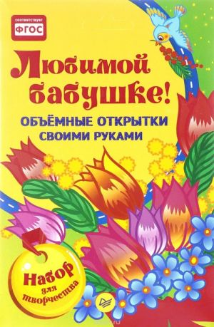 Любимой бабушке! Объемные открытки своими руками (набор для творчества)