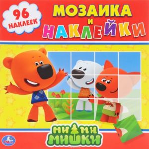 Ми-Ми-Мишки. Мозаика и наклейки (+ 96 наклеек)