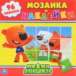 Ми-Ми-Мишки. Мозаика и наклейки (+ 96 наклеек)