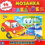 Машинки. Мозаика и наклейки (+ 96 наклеек)