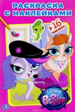 Littlest Pet Shop. Malenkij zoomagazin. Raskraska (+ naklejki)